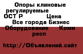  Опоры клиновые регулируемые 110,130,140 ОСТ2Р79-1-78  › Цена ­ 2 600 - Все города Бизнес » Оборудование   . Коми респ.